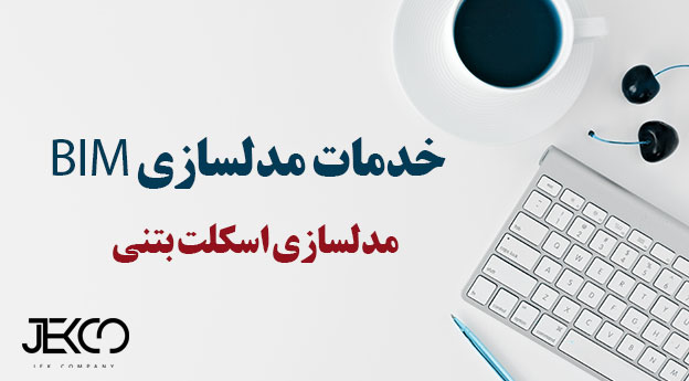 مدلسازی اسکلت بتنی