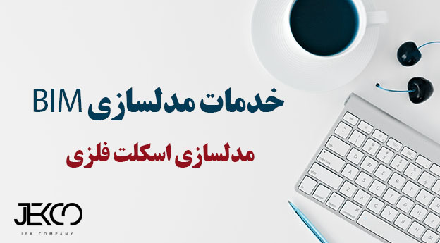 مدلسازی اسکلت فلزی