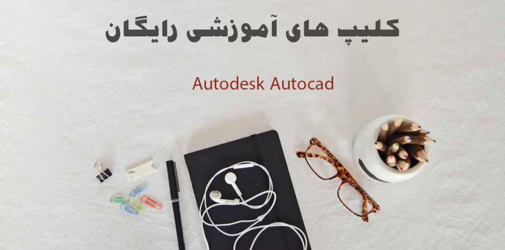 آموزش رایگان Autocad