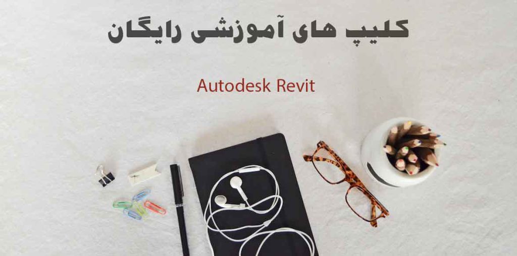 آموزش رایگان Revit